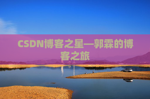 CSDN博客之星—郭霖的博客之旅 CSDN博客之星—郭霖的博客之旅