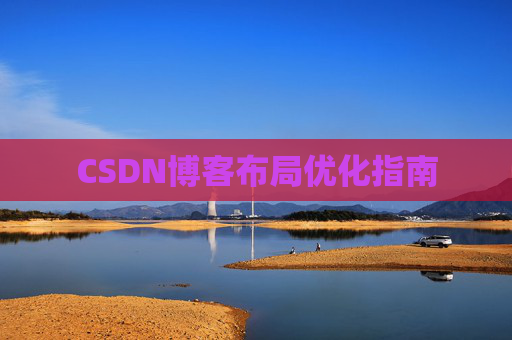 CSDN博客布局优化指南